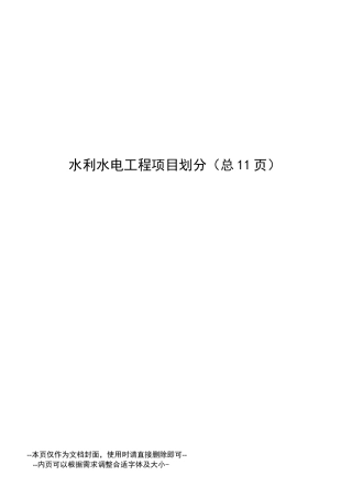 水利水电工程项目划分