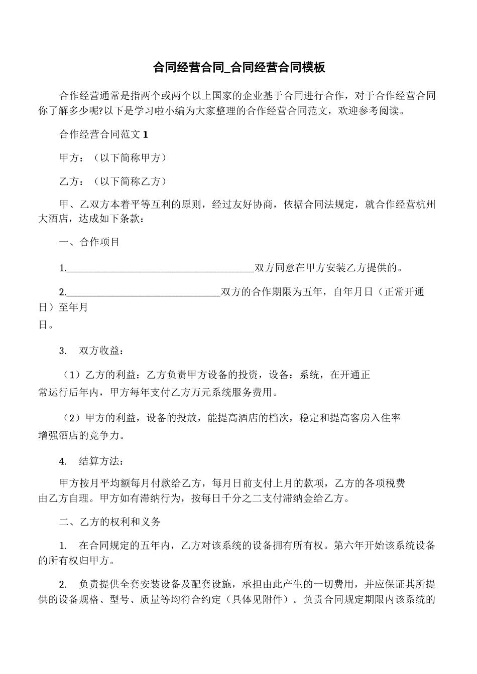 经营合同模板_第1页