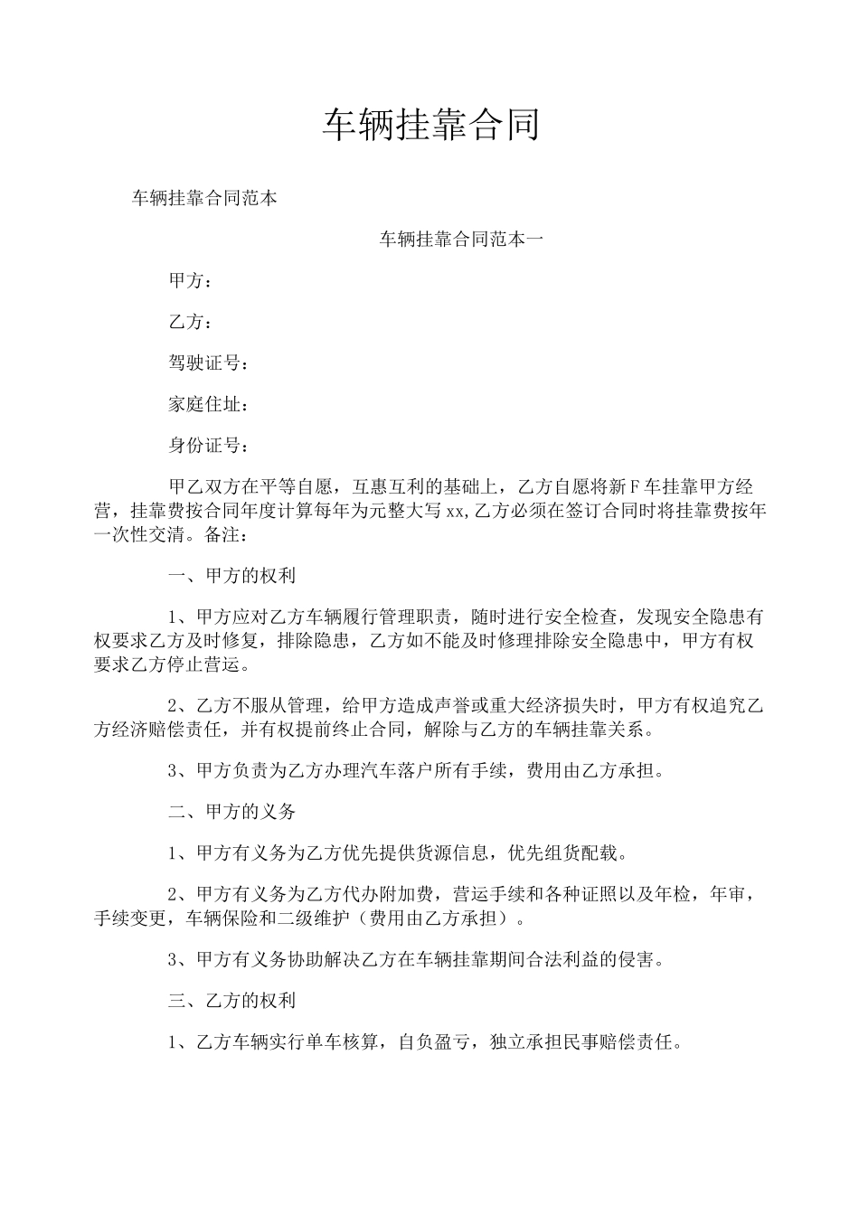 车辆挂靠合同_第1页