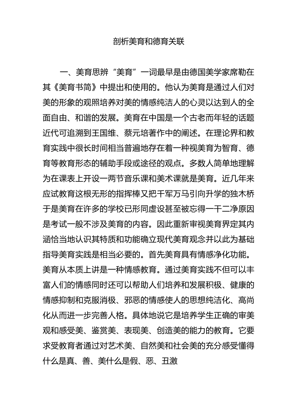 剖析美育和德育关联_第1页
