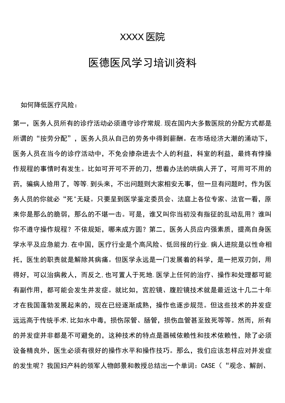 (完整)医德医风学习资料_第1页