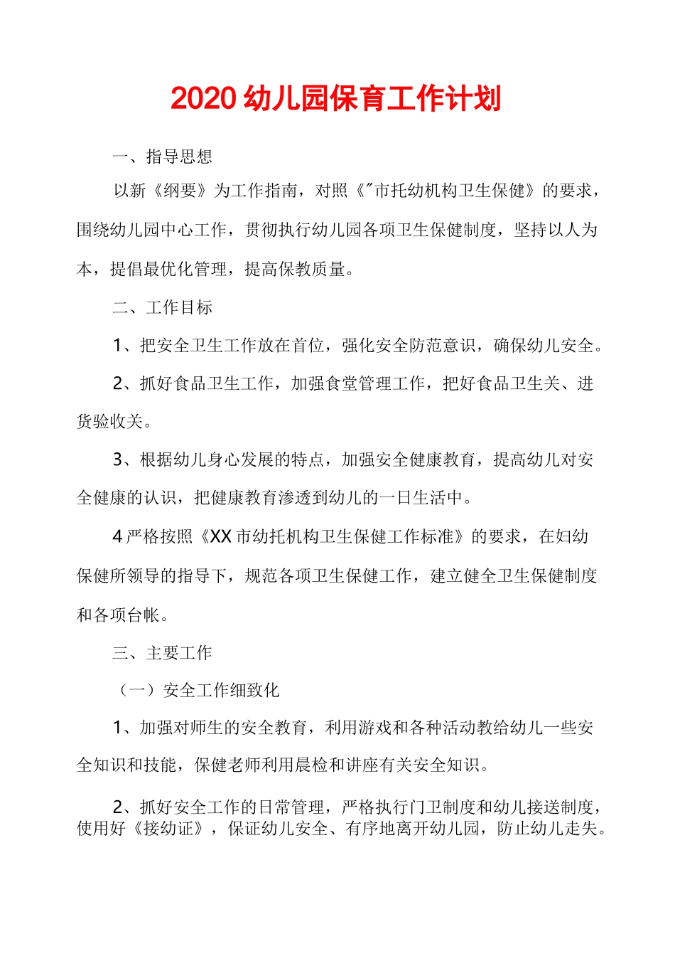 2020幼儿园保育工作计划_第1页