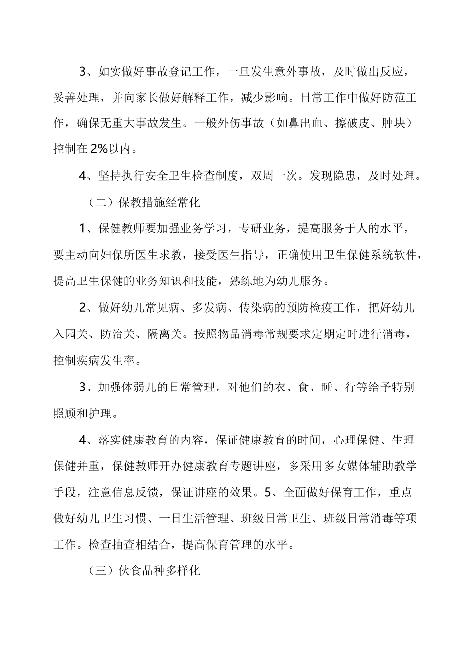 2020幼儿园保育工作计划_第2页