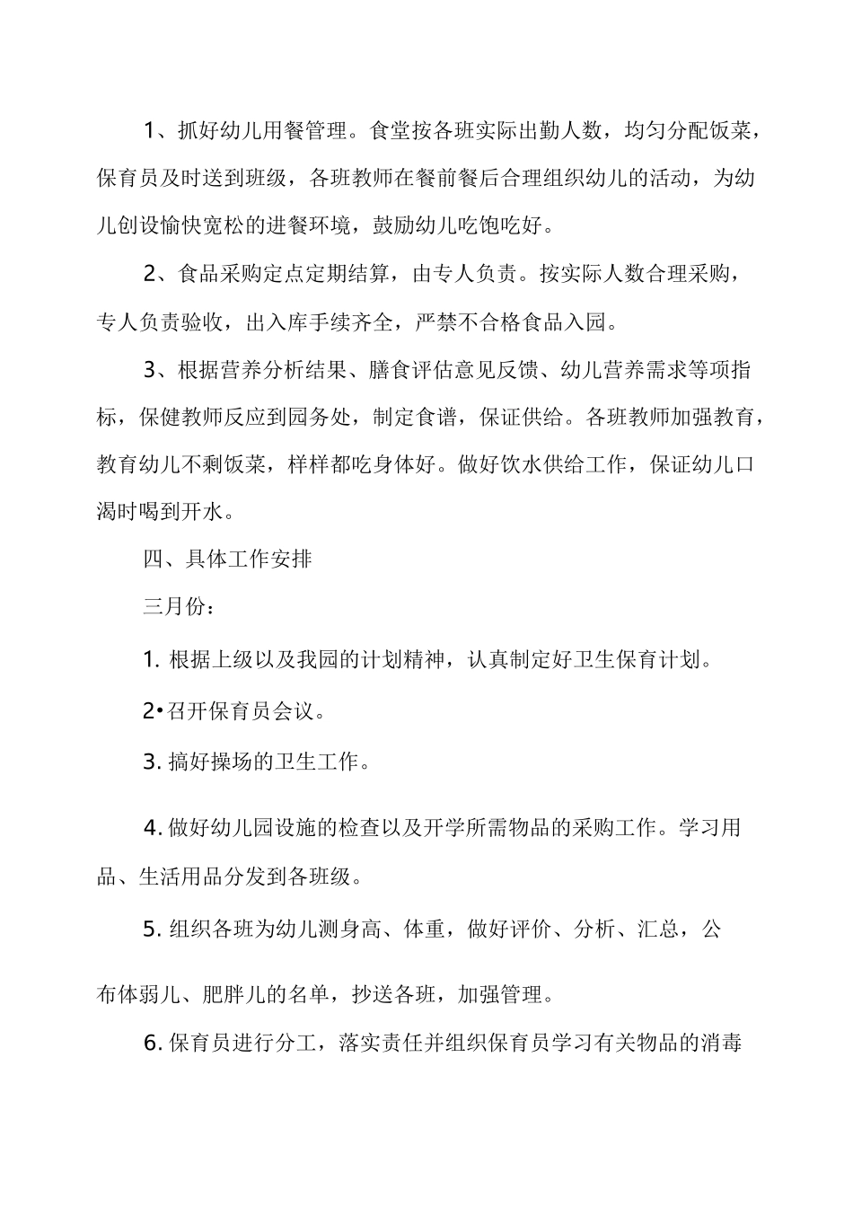 2020幼儿园保育工作计划_第3页