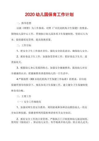 2020幼儿园保育工作计划