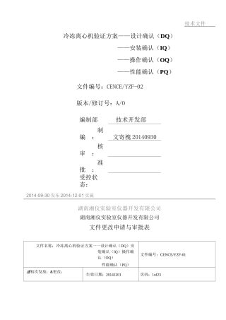 冷冻离心机验证方案