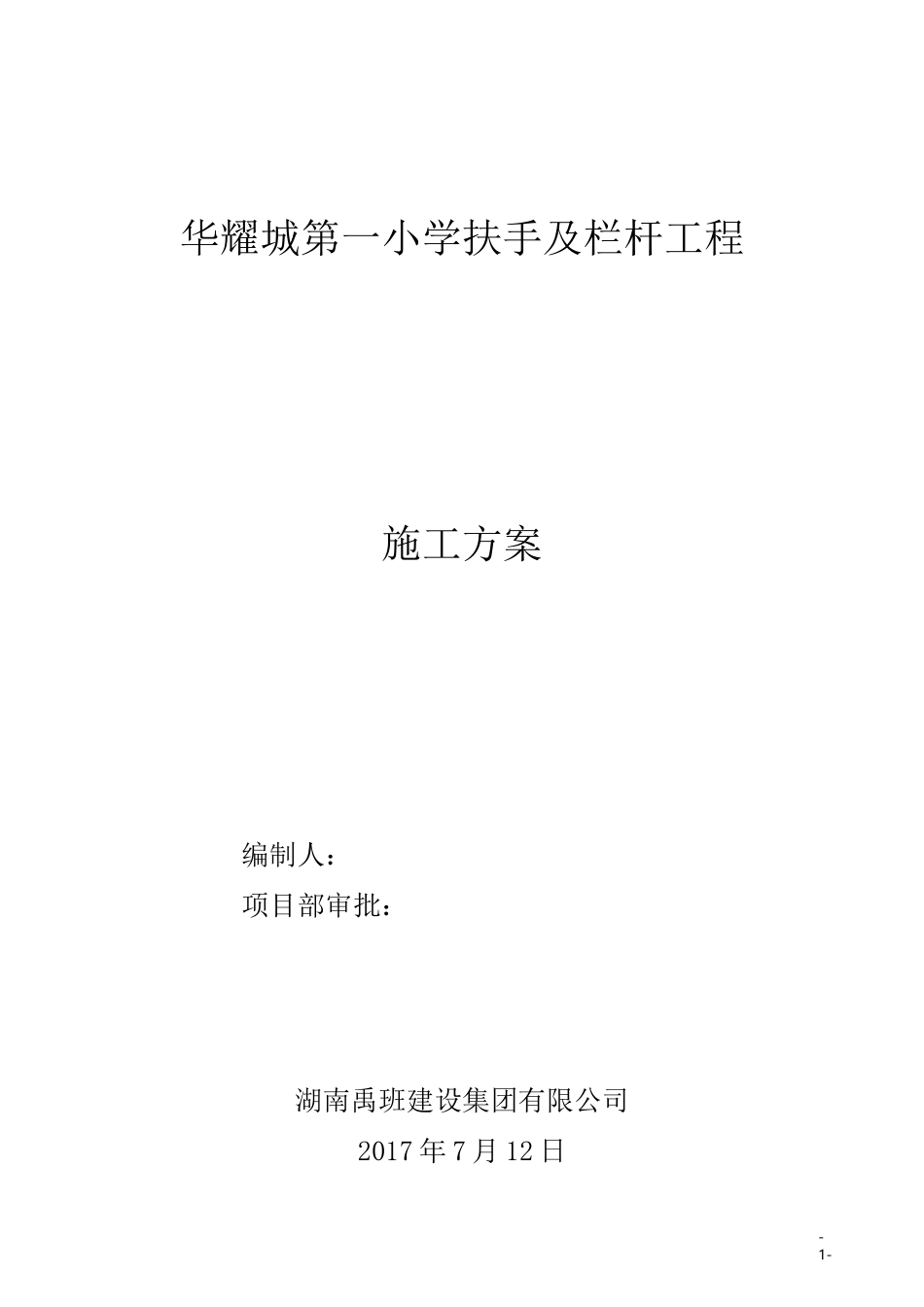 不锈钢护栏施工方案 (1)_第1页