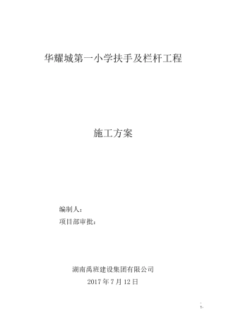 不锈钢护栏施工方案 (1)