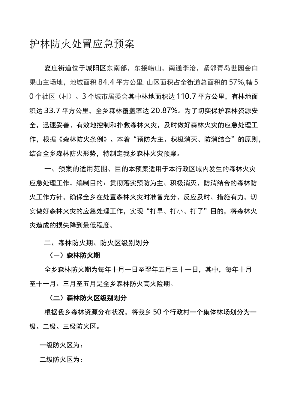 最新森林防火应急预案_第1页
