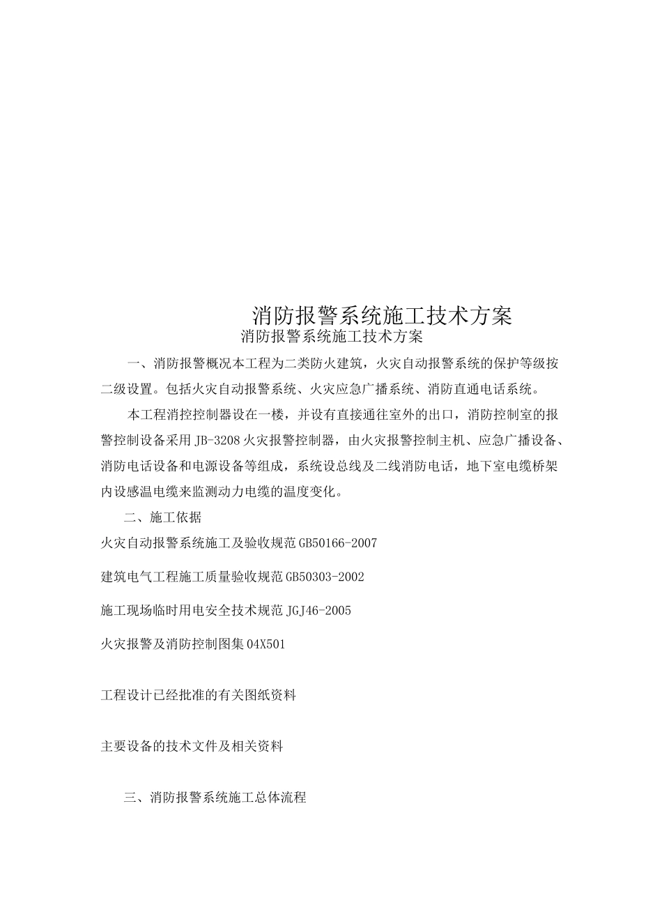 消防报警系统施工技术方案_第1页