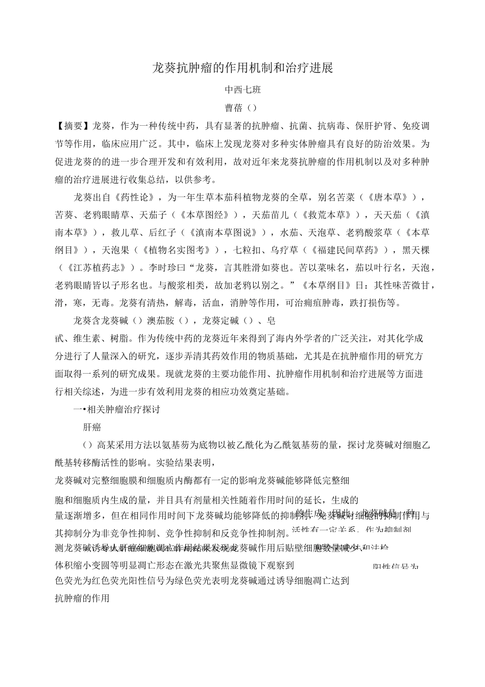龙葵抗肿瘤的作用机制及治疗进展_第1页