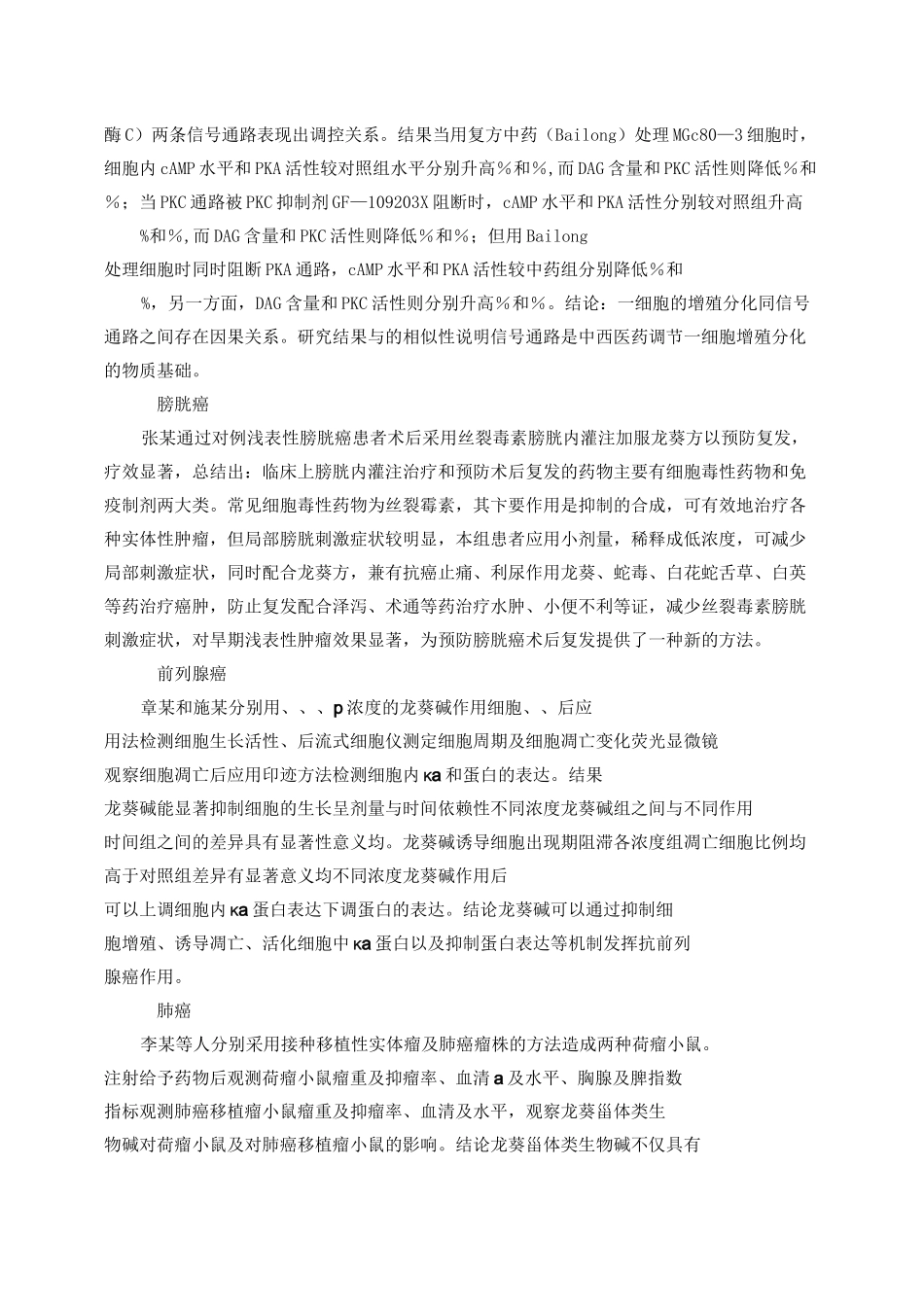 龙葵抗肿瘤的作用机制及治疗进展_第3页