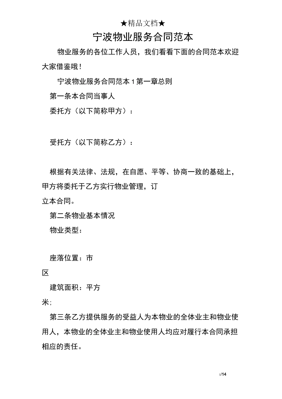 宁波物业服务合同范本_第1页