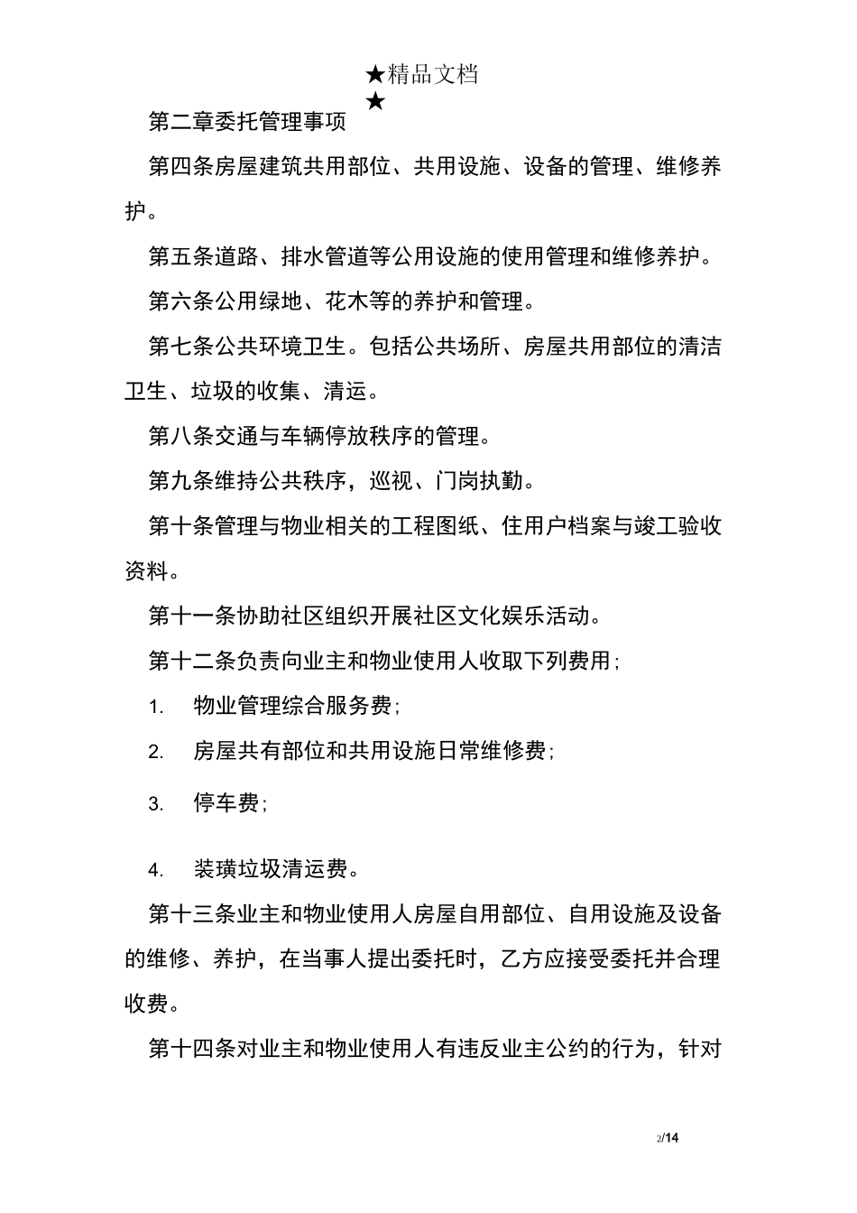 宁波物业服务合同范本_第2页