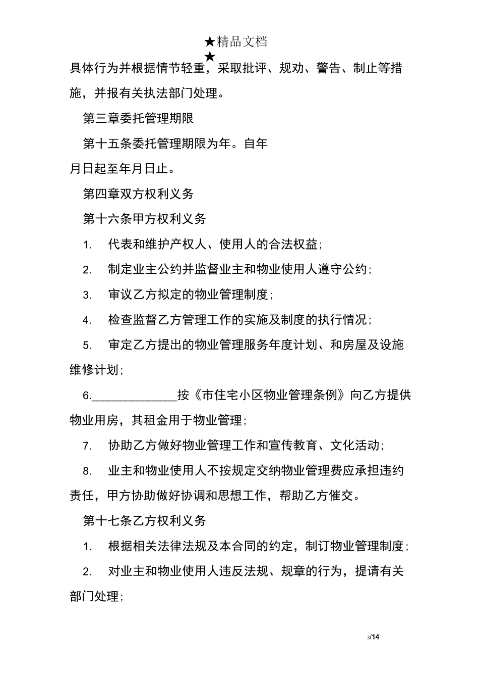 宁波物业服务合同范本_第3页