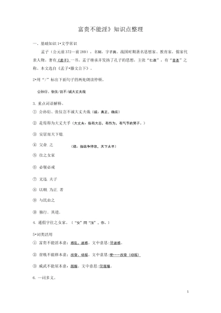 部编版八年级上册第六单元第22课《富贵不能淫》知识点整理