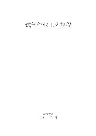 (完整版)试气作业工艺规程..