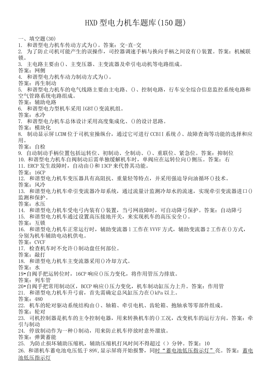 和谐电力机车150题库_第1页