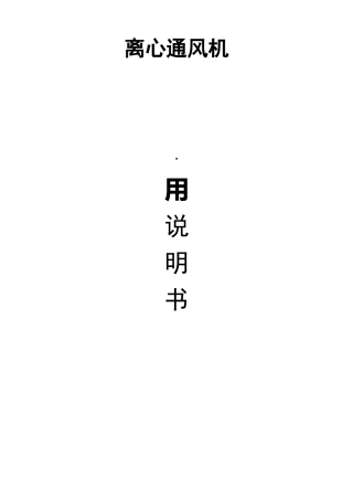 离心通风机使用说明书