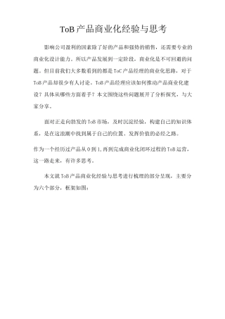 To B产品商业化经验与思考