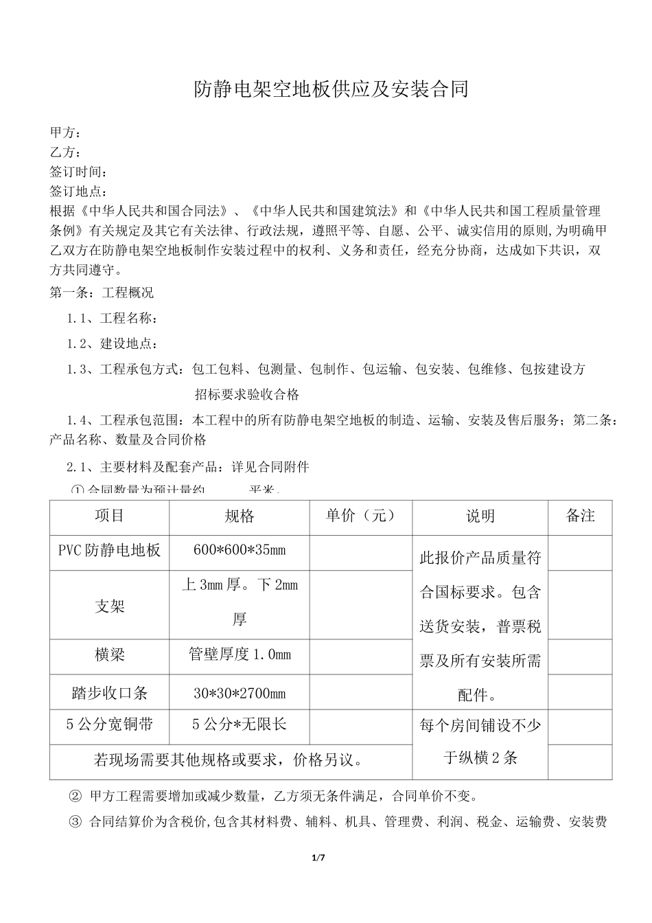 防静电地板合同模板_第1页