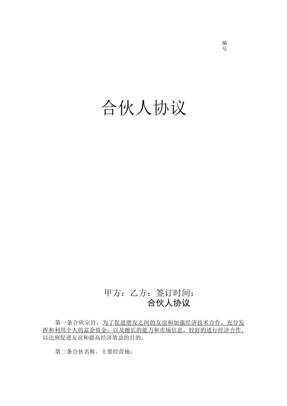 合伙人融资协议书(适用于中小企业融资及增长业绩)_第1页