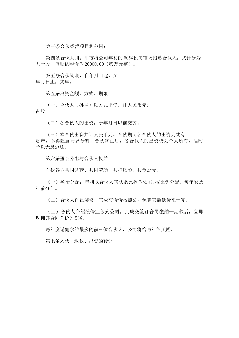 合伙人融资协议书(适用于中小企业融资及增长业绩)_第2页