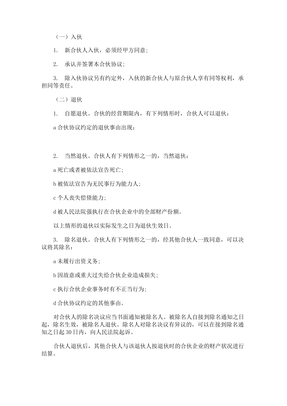 合伙人融资协议书(适用于中小企业融资及增长业绩)_第3页
