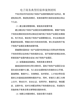 电子商务典型经验和案例材料