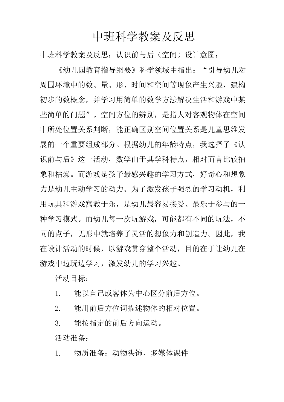 中班科学教案及反思_第1页