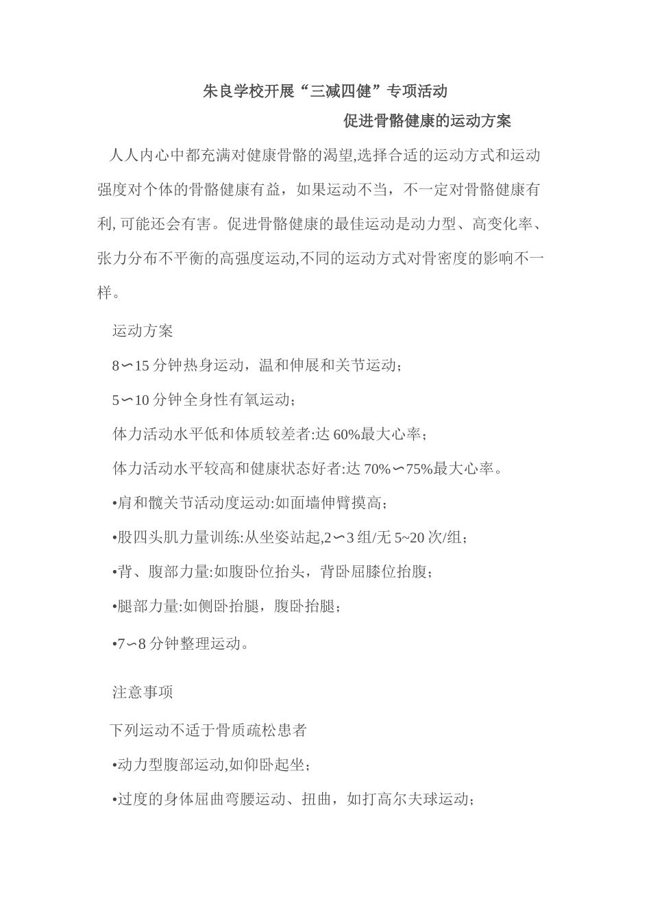学校开展促进骨骼健康的运动方案_第1页