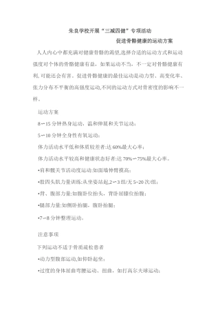 学校开展促进骨骼健康的运动方案