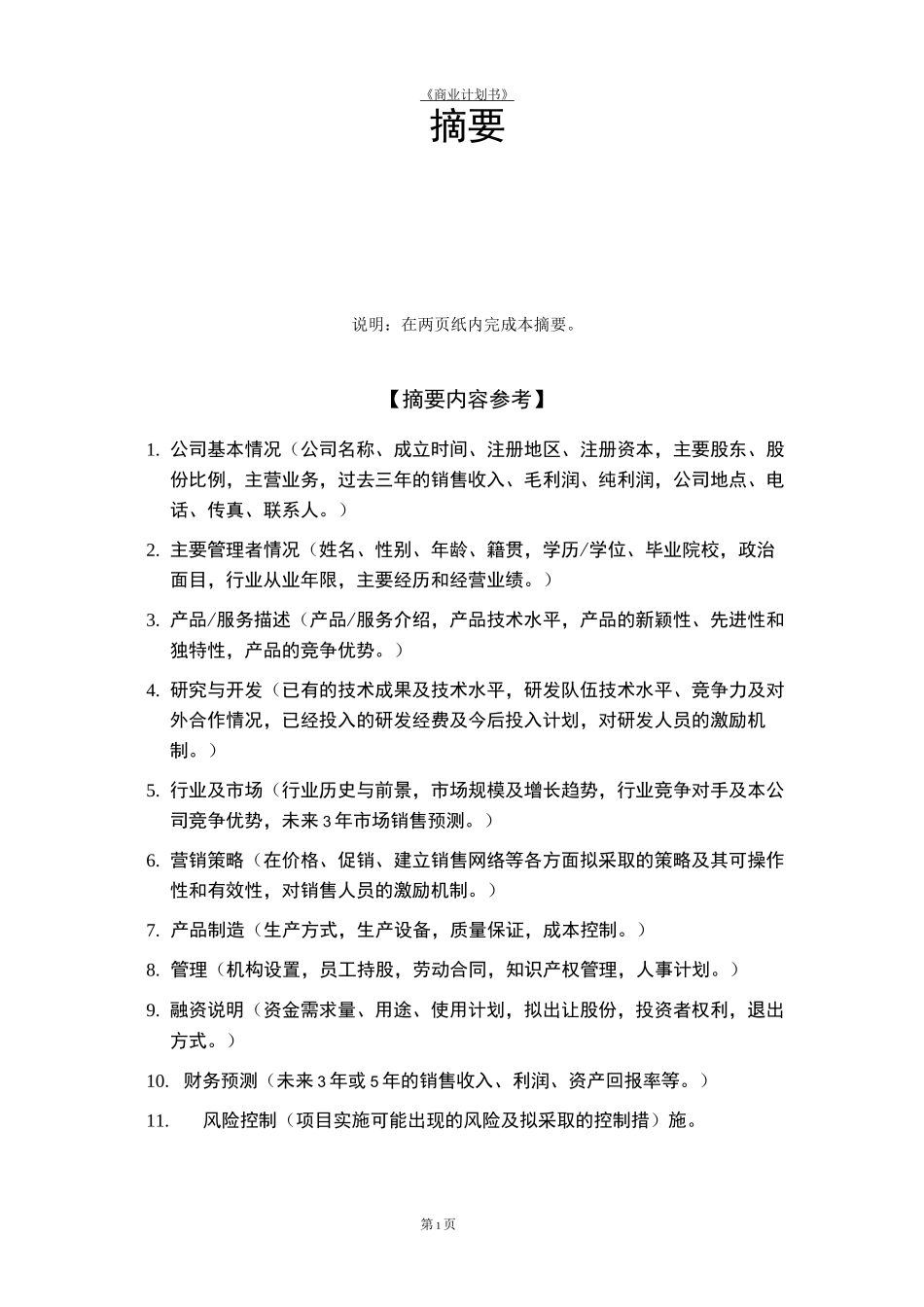 企业融资商业计划书_第2页