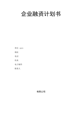 企业融资商业计划书