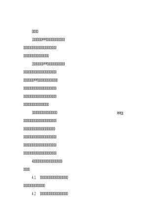 PPP项目项目进度计划管理实施
