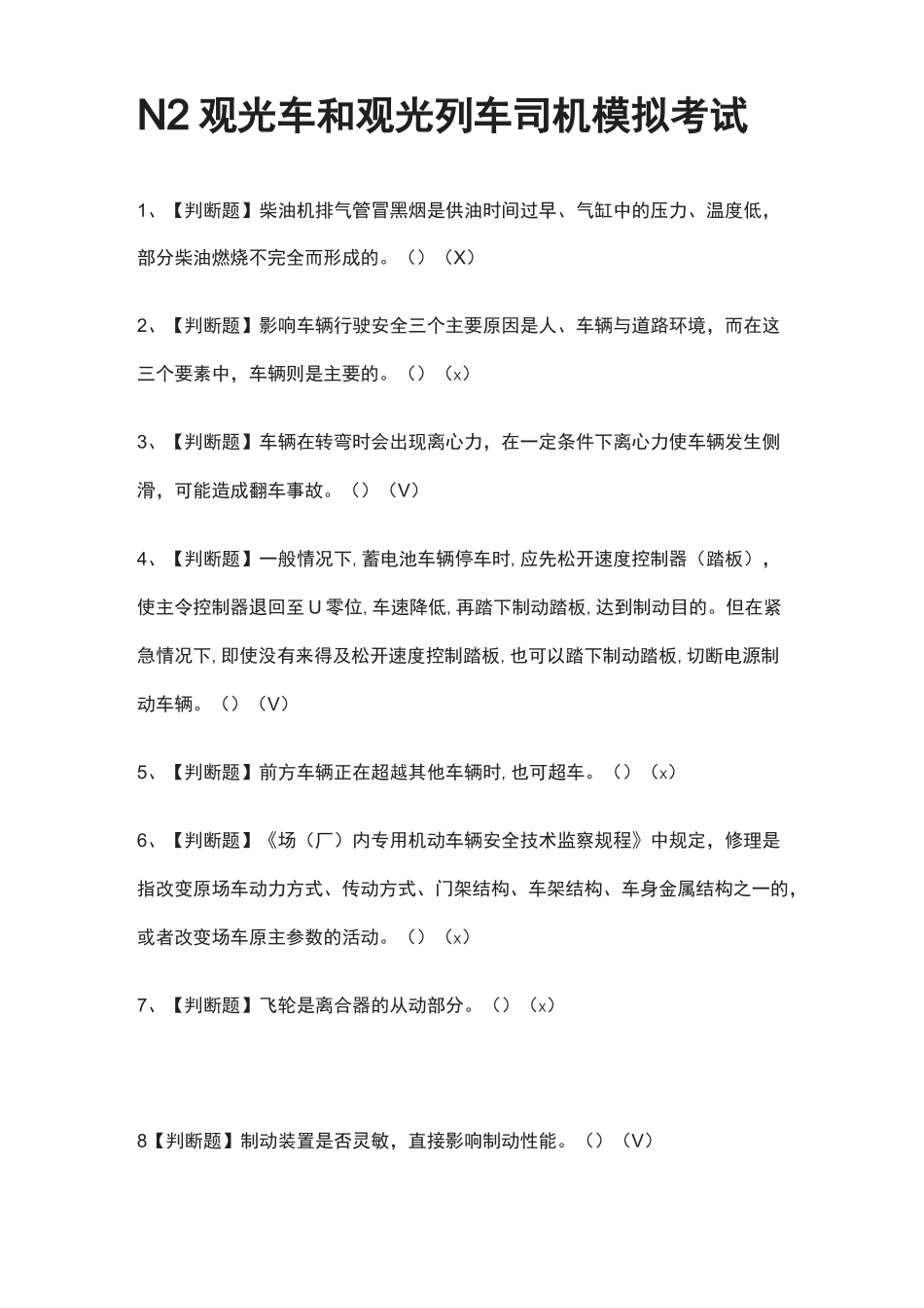 N2观光车和观光列车司机模拟考试题(全)_第1页