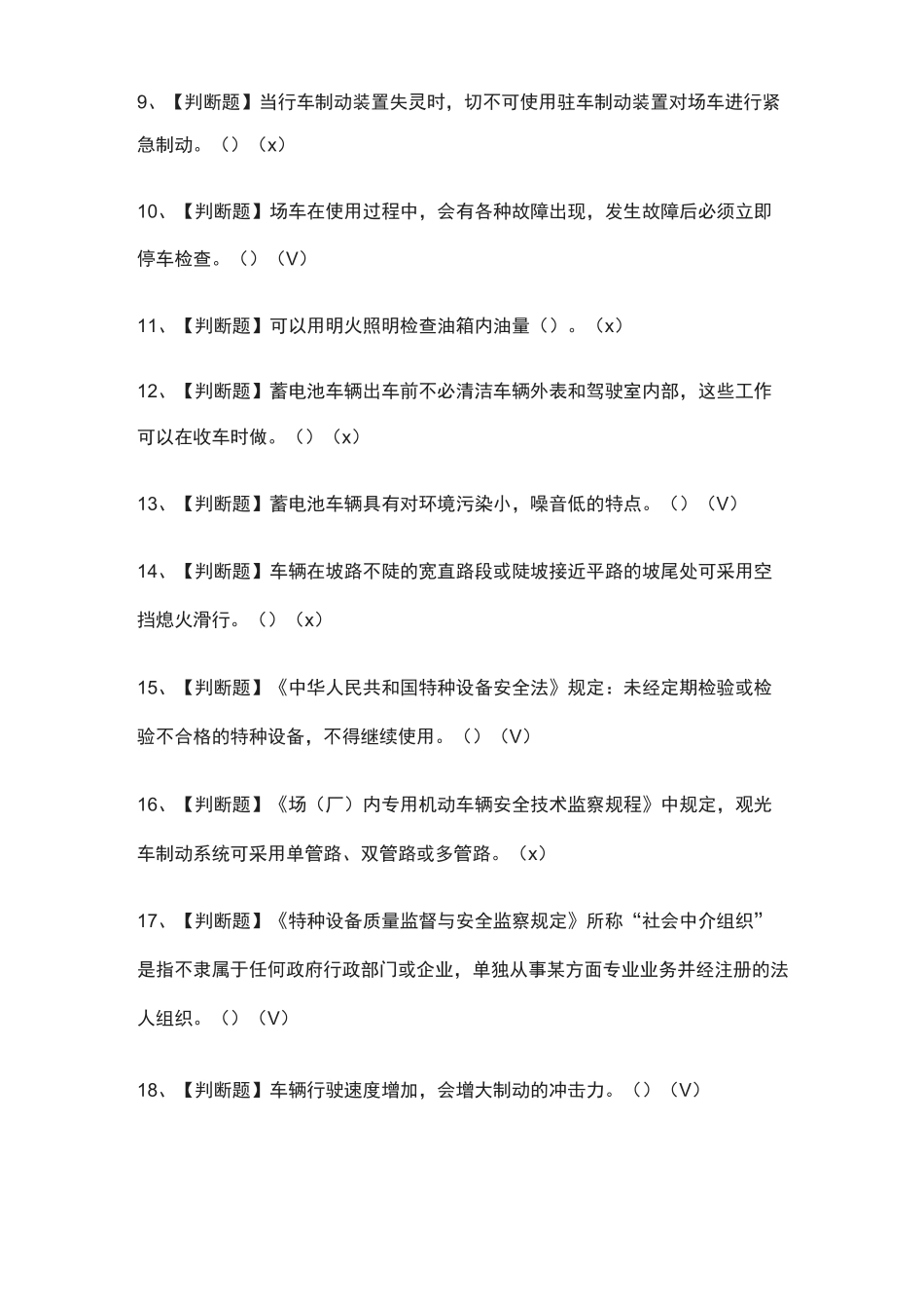 N2观光车和观光列车司机模拟考试题(全)_第2页