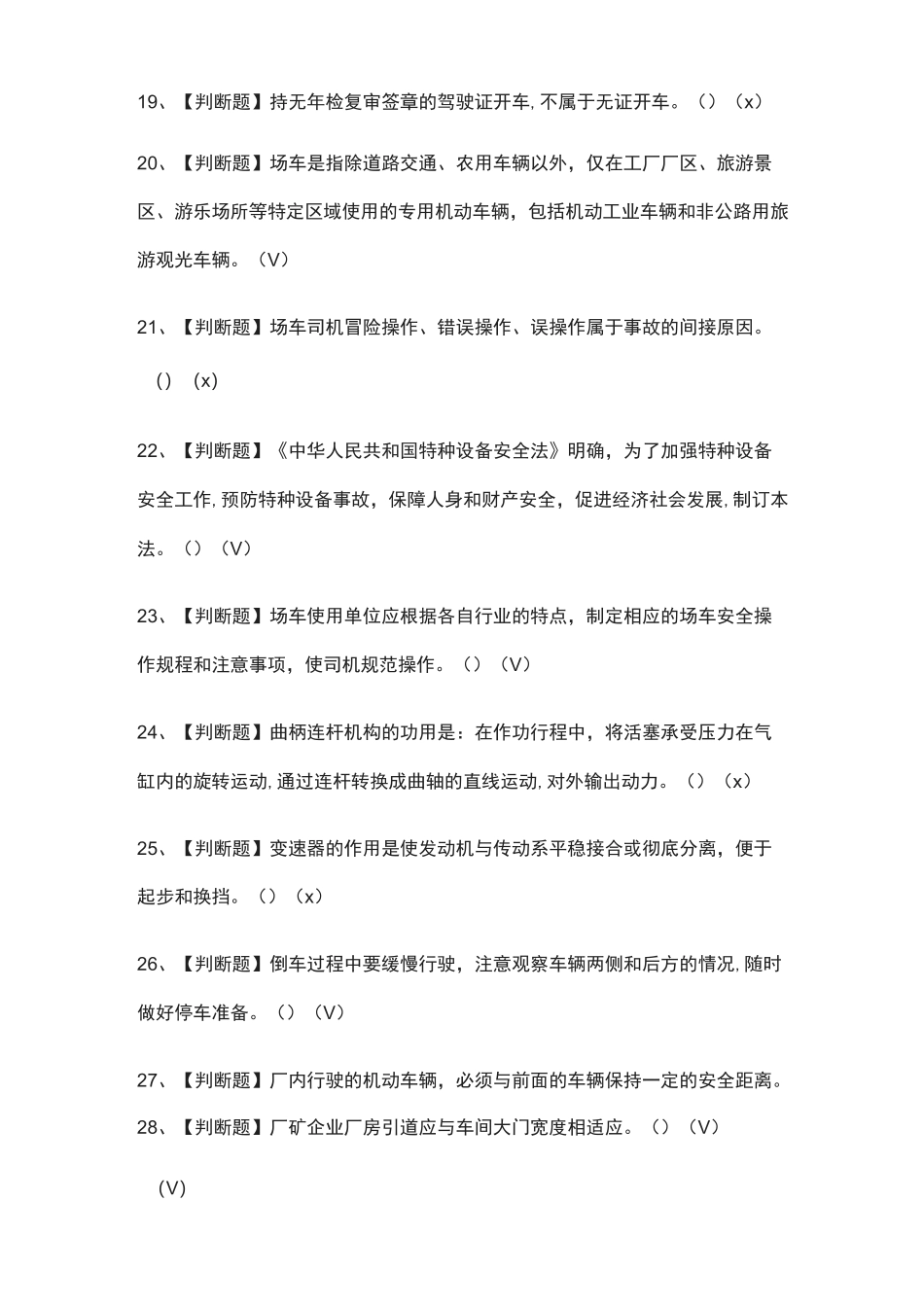 N2观光车和观光列车司机模拟考试题(全)_第3页