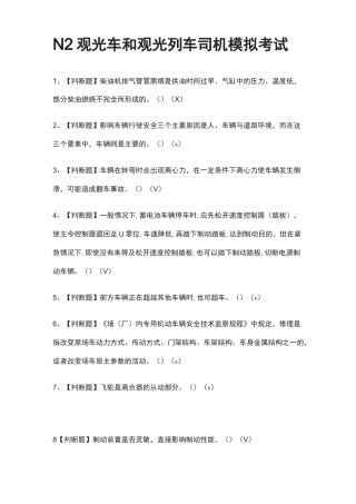 N2观光车和观光列车司机模拟考试题(全)