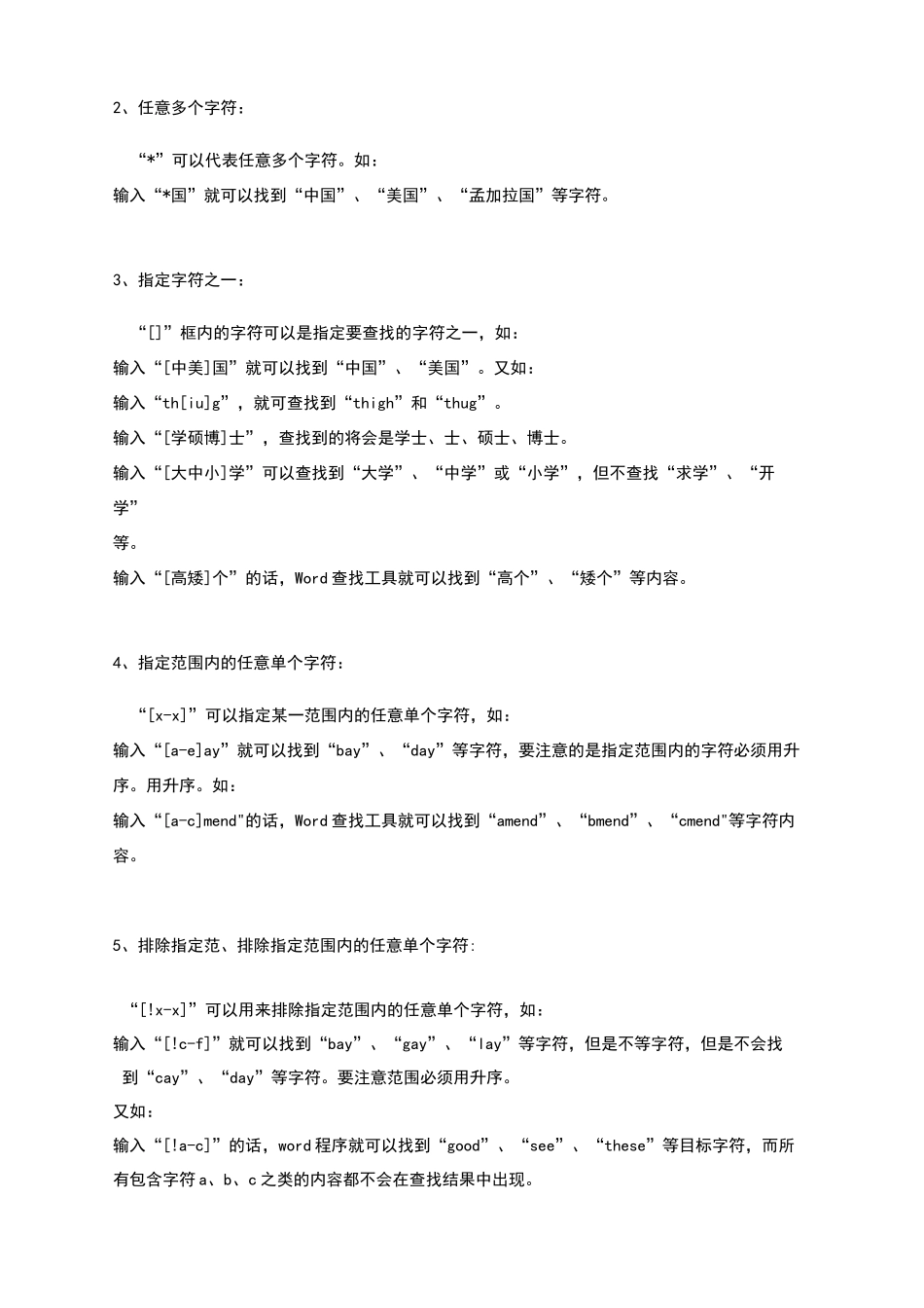Word查找和替换通配符(最全)_第3页