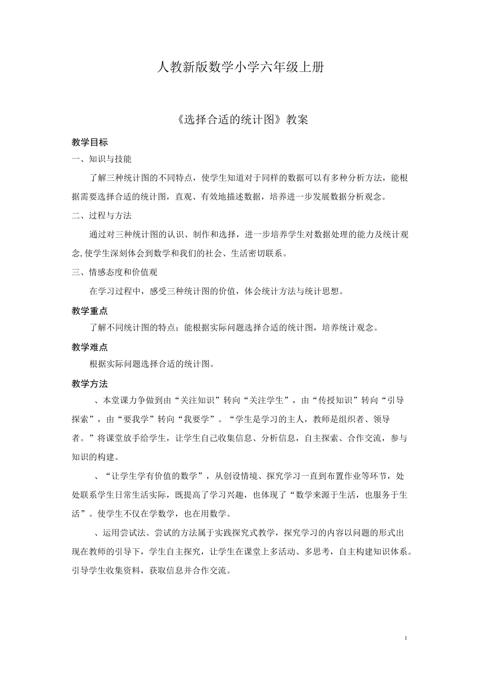 人教新版数学小学六年级上册《选择合适的统计图》教案_第1页