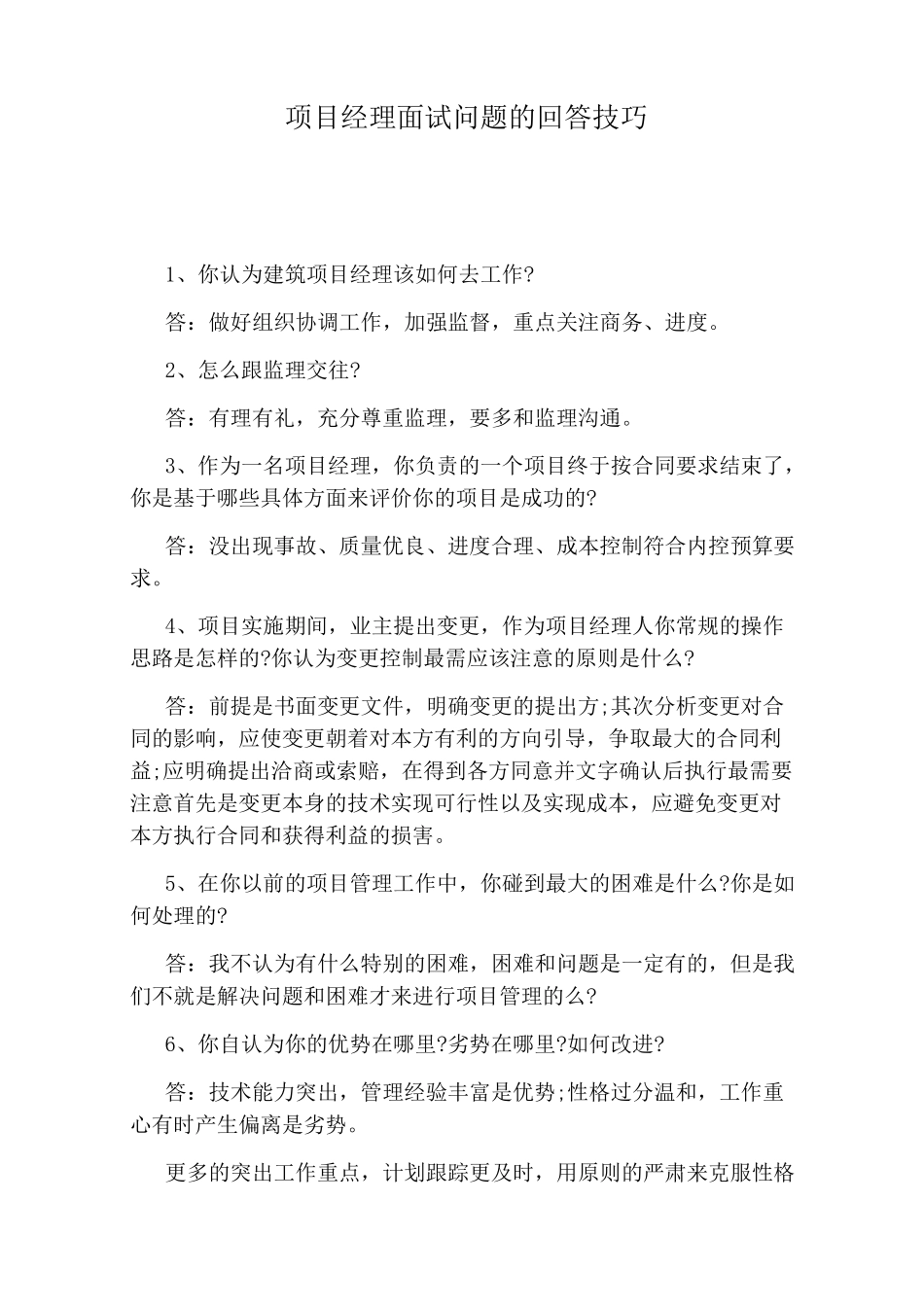 项目经理面试问题的回答技巧_第1页