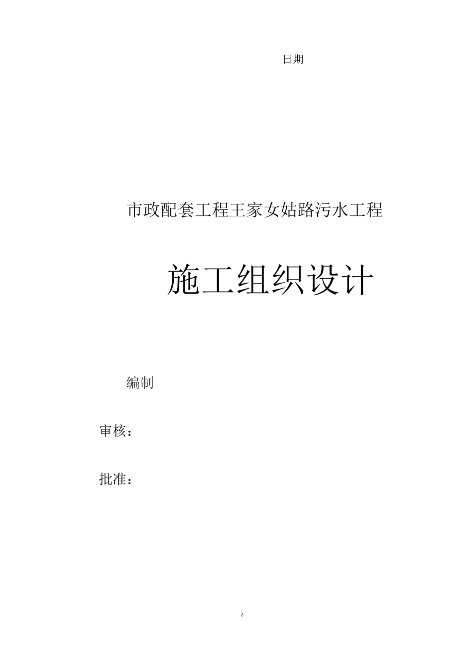 市政管道工程施工方案_第2页