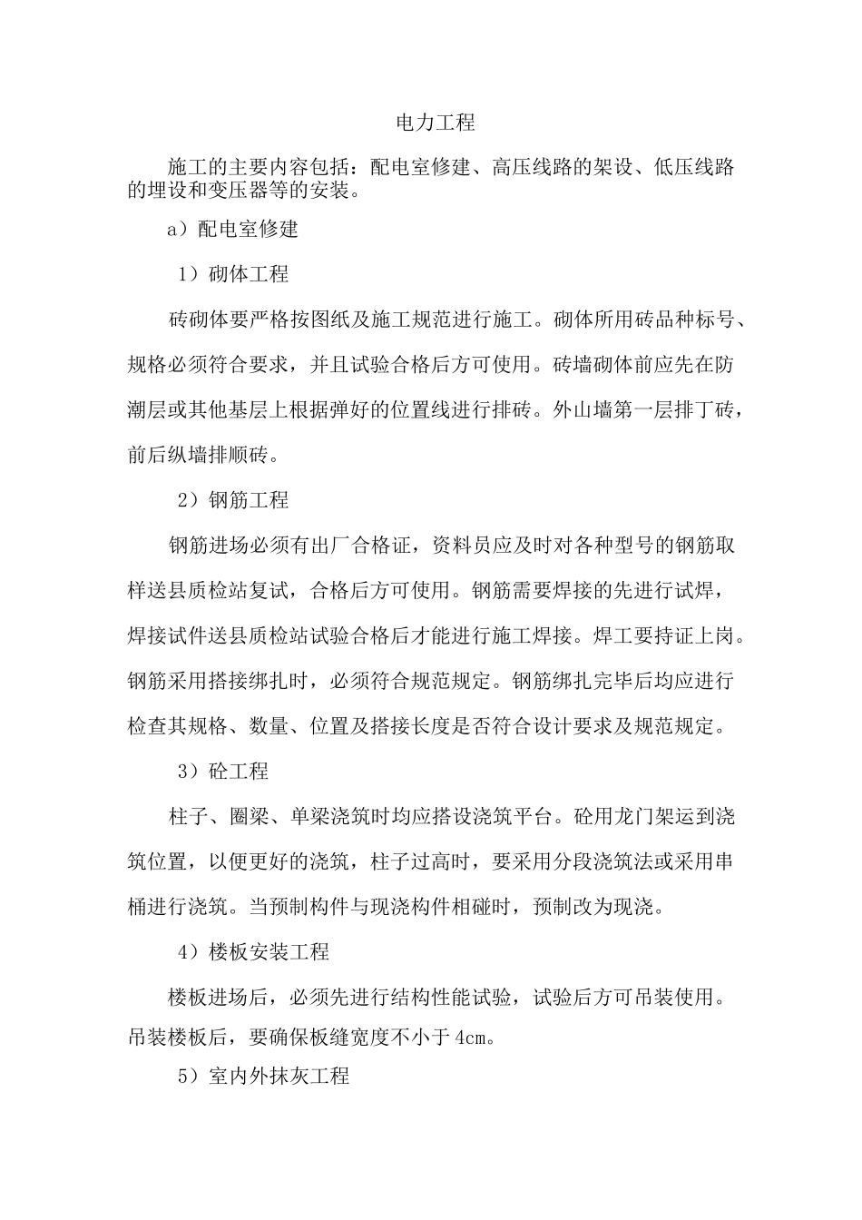 电力工程施工方案2_第1页