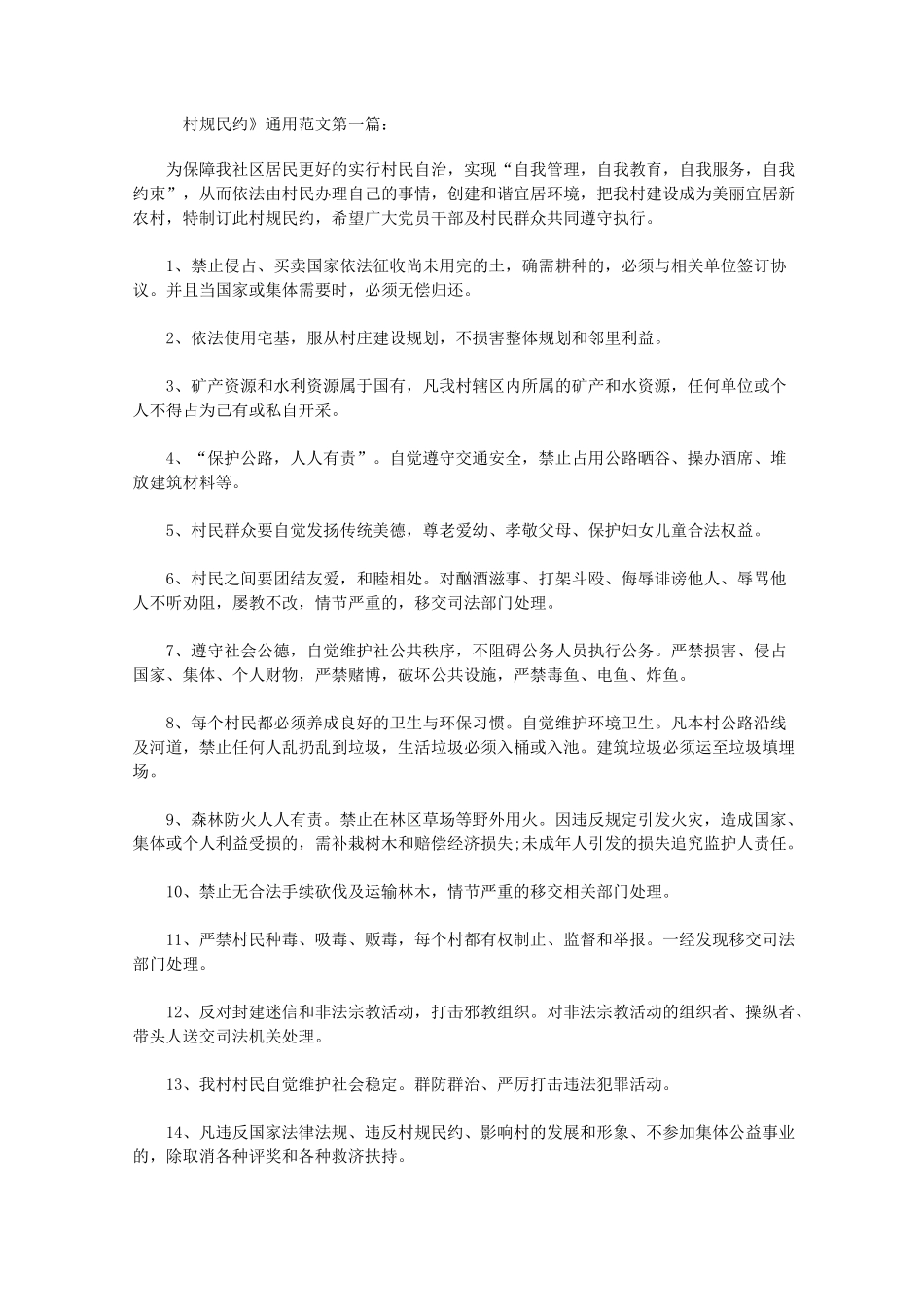 《村规民约》通用范文(5篇)_第1页