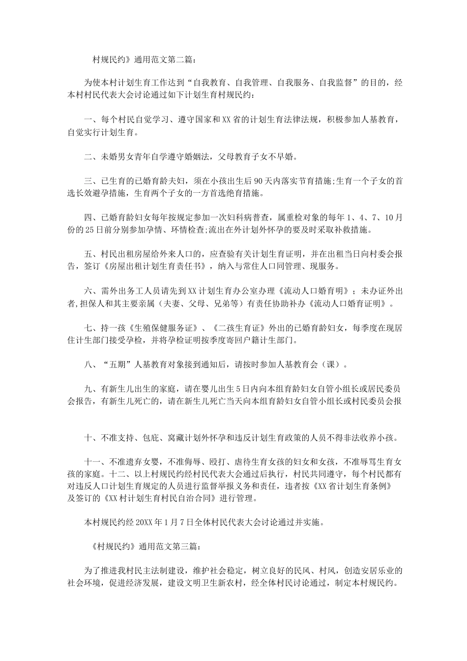 《村规民约》通用范文(5篇)_第2页