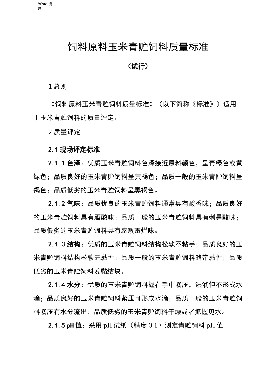 玉米青贮质量标准_第1页