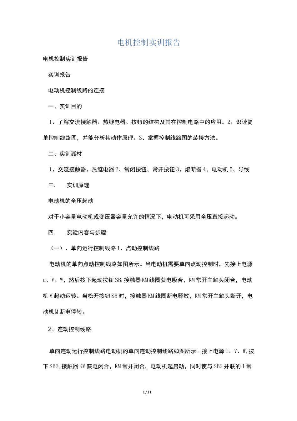 电机控制实训报告_第1页