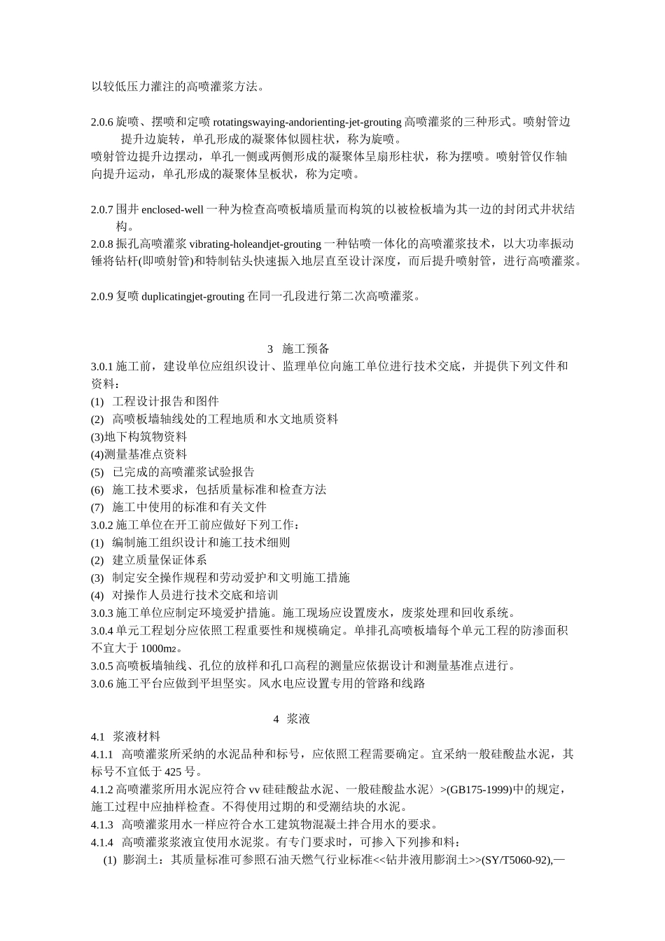 水工建筑物防渗工程高压喷射灌浆技术规范_第2页