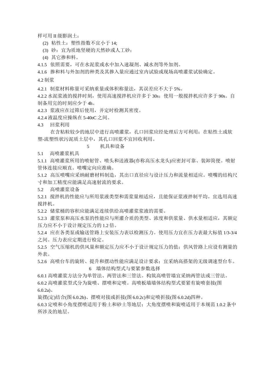 水工建筑物防渗工程高压喷射灌浆技术规范_第3页